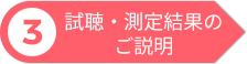 試聴・測定結果のご説明