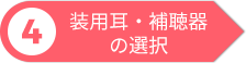 装用耳・補聴器の選択